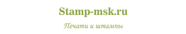 Интернет магазин Stamp-msk.ru Интернет магазин Stamp-msk.ru