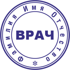 Печать врача DOC-1