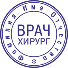 Печать врача DOC-3