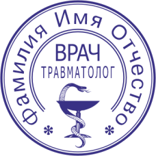 Печать врача DOC-7