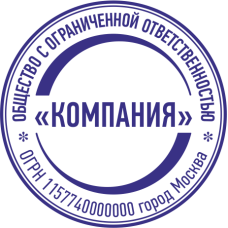Печать организации ORG-52