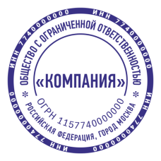 Печать организации ORG-53