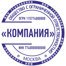 Печать организации ORG-54