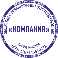 Печать организации ORG-56