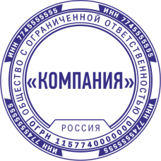 Печать организации ORG-57