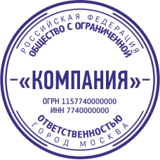 Печать организации ORG-65