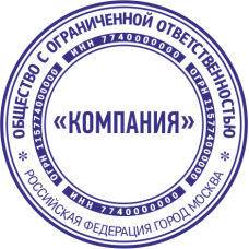 Печать организации ORG-81