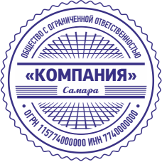 Печать организации ORG-99