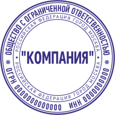 Печать организации ORG-12