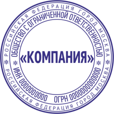 Печать организации ORG-13