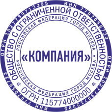 Печать организации ORG-17