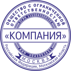 Печать организации ORG-25