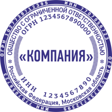 Печать организации ORG-33