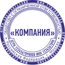 Печать организации ORG-35