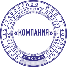 Печать организации ORG-44