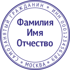 Печать самозанятого гражданина SZ-1