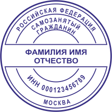 Печать самозанятого гражданина SZ-104