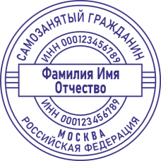 Печать самозанятого гражданина SZ-105