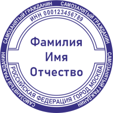 Печать самозанятого гражданина SZ-106