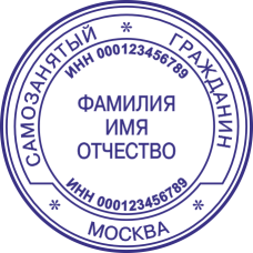 Печать самозанятого гражданина SZ-107