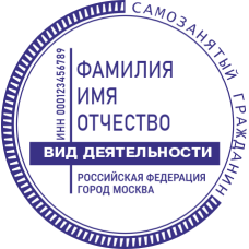 Печать самозанятого гражданина SZ-108