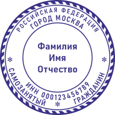 Печать самозанятого гражданина SZ-109