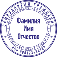 Печать самозанятого гражданина SZ-11