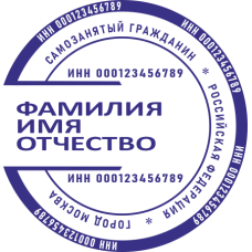 Печать самозанятого гражданина SZ-110