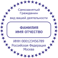 Печать самозанятого гражданина SZ-111