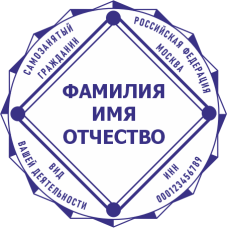 Печать самозанятого гражданина SZ-112