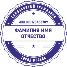 Печать самозанятого гражданина SZ-114