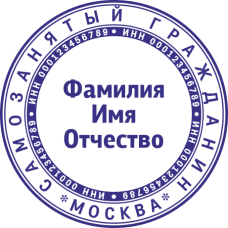 Печать самозанятого гражданина SZ-13