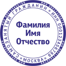 Печать самозанятого гражданина SZ-15