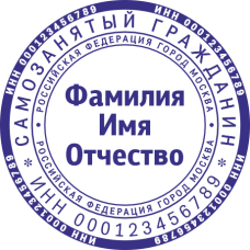 Печать самозанятого гражданина SZ-16