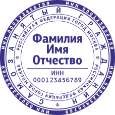Печать самозанятого гражданина SZ-17