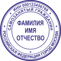 Печать самозанятого гражданина SZ-2