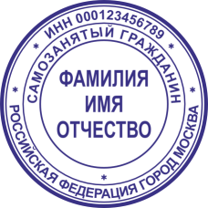 Печать самозанятого гражданина SZ-2