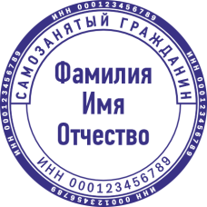 Печать самозанятого гражданина SZ-20