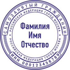 Печать самозанятого гражданина SZ-21