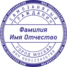Печать самозанятого гражданина SZ-22