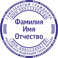 Печать самозанятого гражданина SZ-26