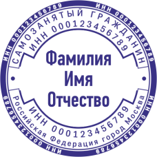 ​​​​​​​Печать самозанятого гражданина SZ-29