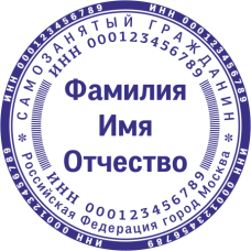 ​​​​​​​Печать самозанятого гражданина SZ-30