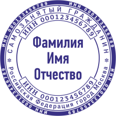 ​​​​​​​Печать самозанятого гражданина SZ-31