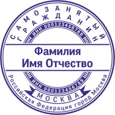 ​​​​​​​Печать самозанятого гражданина SZ-32