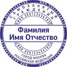​​​​​​​Печать самозанятого гражданина SZ-33