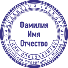 ​​​​​​​Печать самозанятого гражданина SZ-34