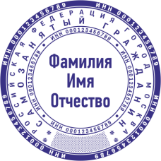 ​​​​​​​Печать самозанятого гражданина SZ-35
