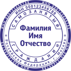​​​​​​​Печать самозанятого гражданина SZ-36