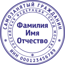 Печать самозанятого гражданина SZ-4